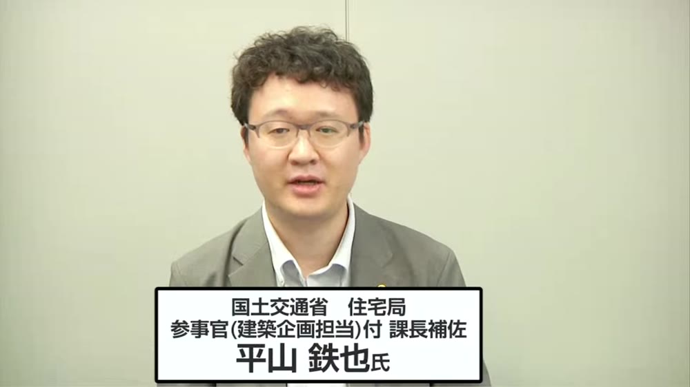国土交通省住宅局 参事官（建築企画担当）付 課長補佐 平山 鉄也 氏