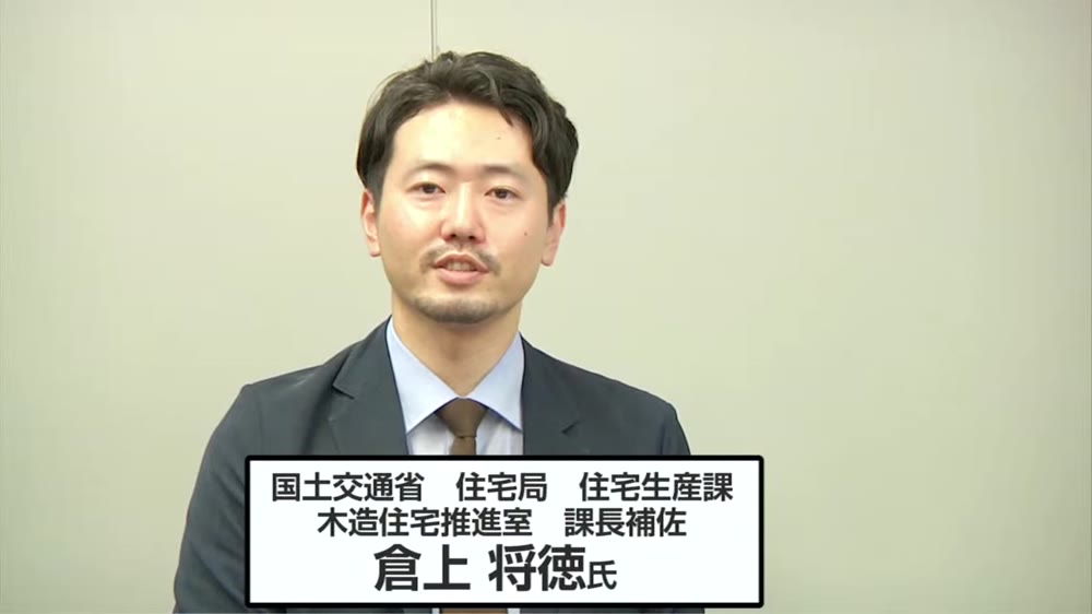 国土交通省住宅局 住宅生産課 木造住宅振興室 課長補佐 倉上 将徳 氏