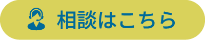 相談はこちら