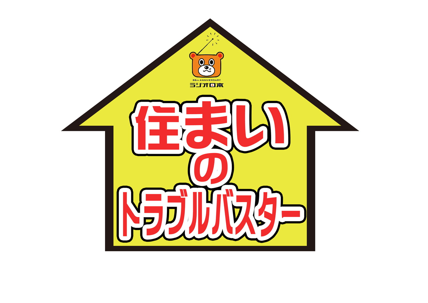 ラジオ日本 「住まいのトラブルバスター」
