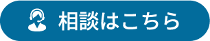 相談はこちら