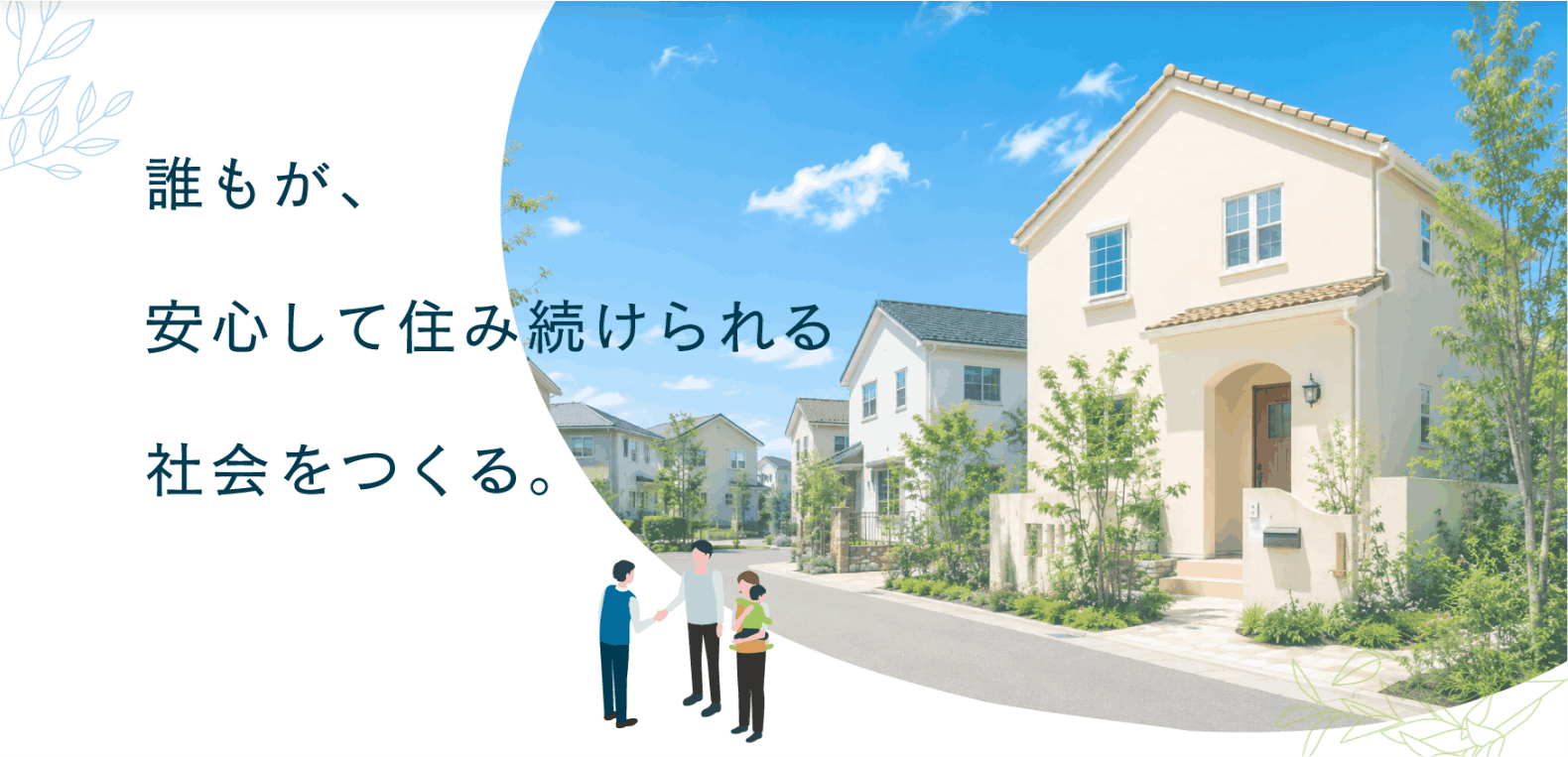 誰もが、安心して住み続けられる社会をつくる。